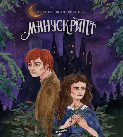 Манускрипт