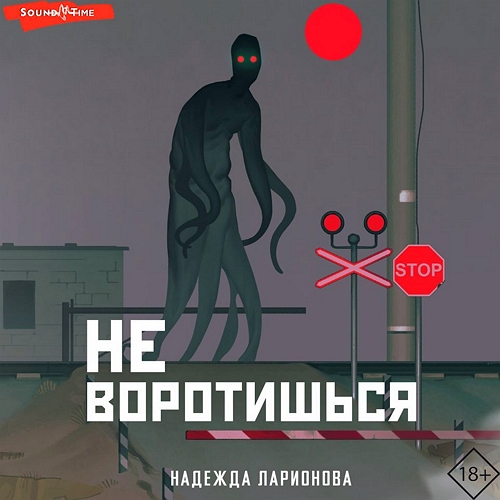 Не воротишься