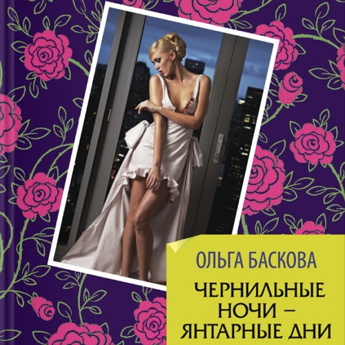 Чернильные ночи   янтарные дни
