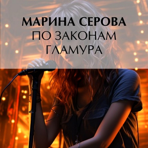 По законам гламура