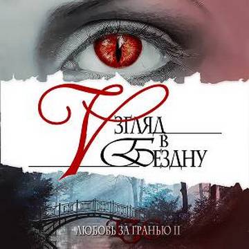 Взгляд в бездну