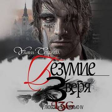 Безумие Зверя