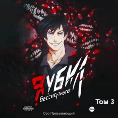 Я убил Бессмертного. Том 3