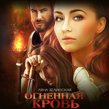 Чёрная королева Огненная кровь. Том 1