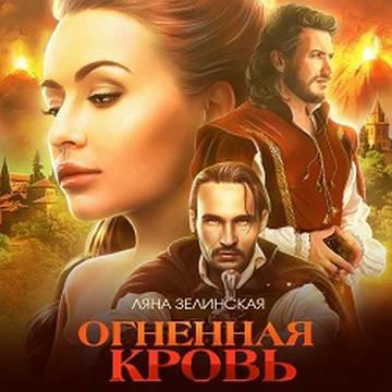 Огненная кровь. Том 2
