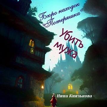 Убить мужа