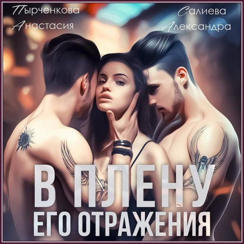 В плену его отражения