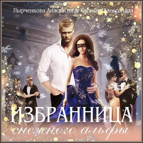 Избранница снежного альфы