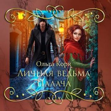 Личная ведьма Палача