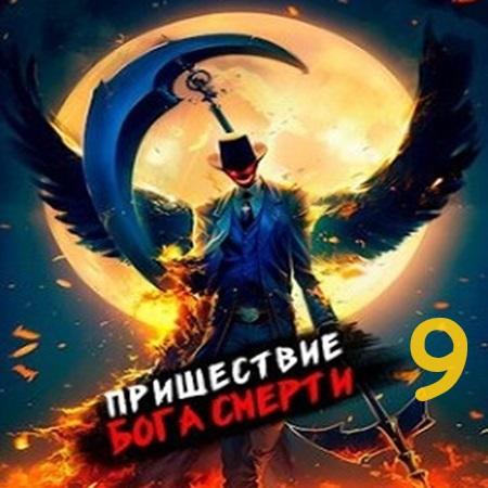 Пришествие бога смерти. Том 9