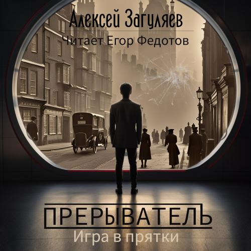 Прерыватель Игра в прятки