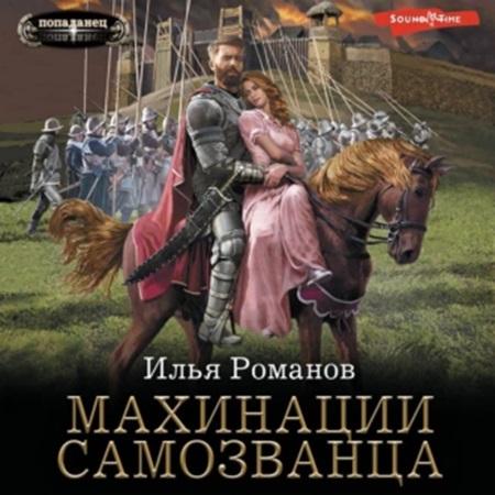 Бестолочь 03, Махинации самозванца