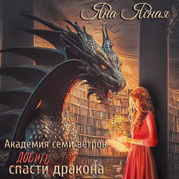 Добить дракона