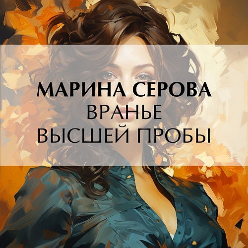 Вранье высшей пробы