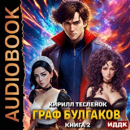 Граф Булгаков 02, Золотая Жила