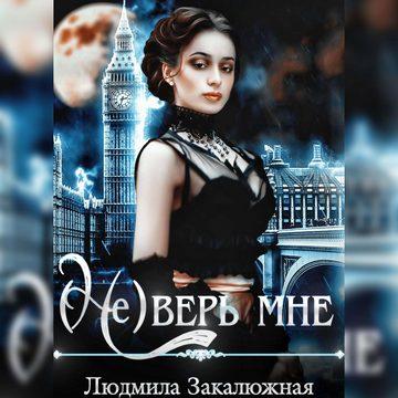  Не верь мне
