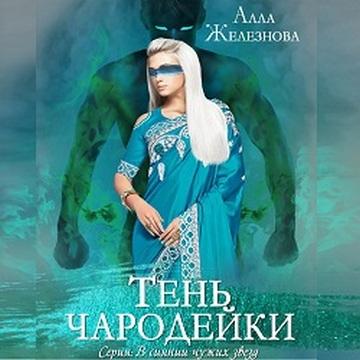 Тень чародейки