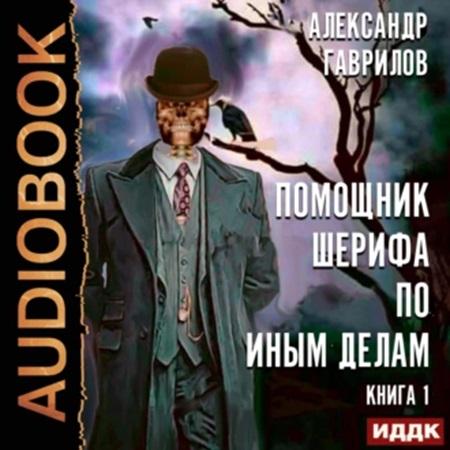 Помощник шерифа по иным делам 1
