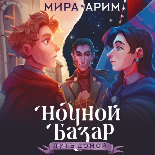 Путь домой