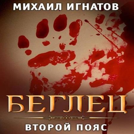 Беглец. Второй пояс