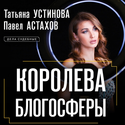 Королева блогосферы
