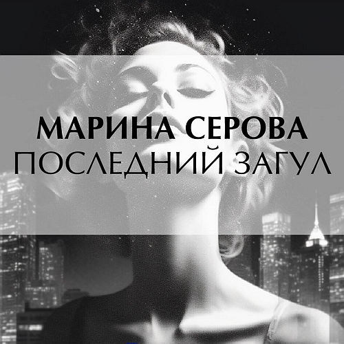 Последний загул