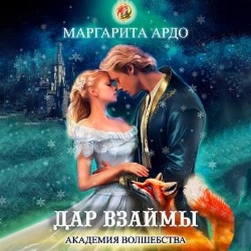 Дар взаймы