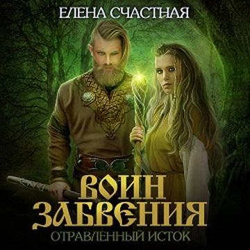 Отравленный исток