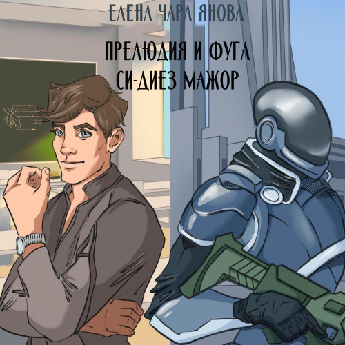 Прелюдия и фуга си диез мажор