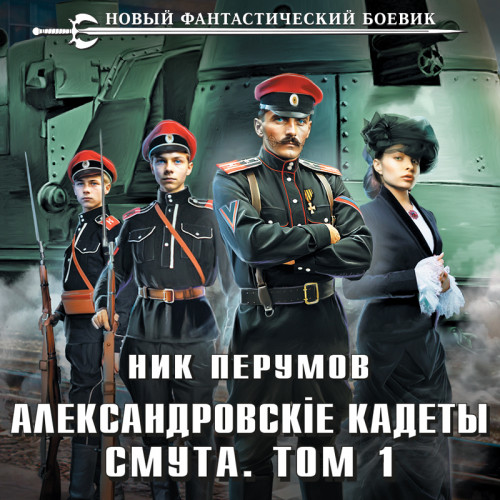 Смута. Том 1