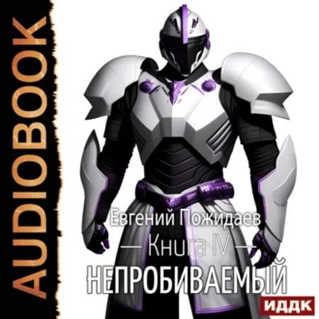 Непробиваемый 04
