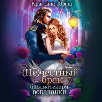  Не  честный брак библиотекаря попаданк...