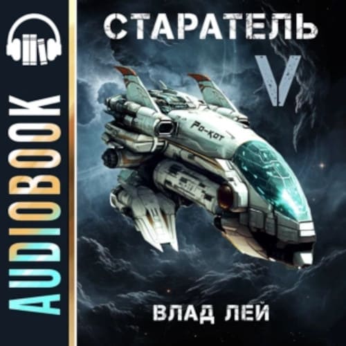 Старатель 5