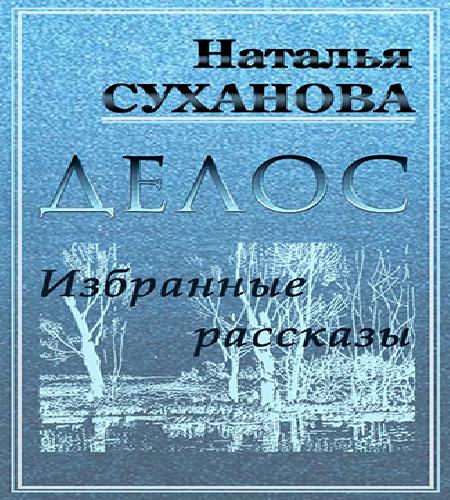 ДЕЛОС избранные рассказы 