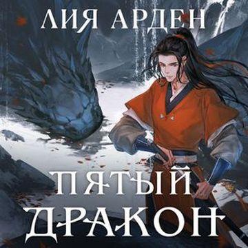 Пятый дракон