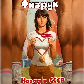Физрук Назад в СССР