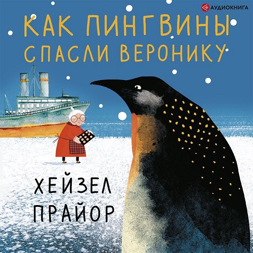 Как пингвины спасли Веронику Год выпуск.
