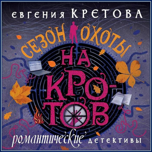 Евгения Кретова Сезон охоты на кротов