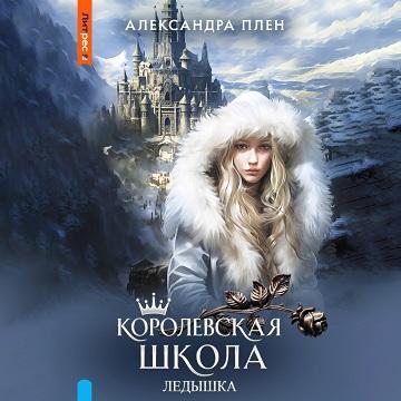 Ледышка