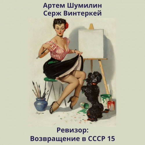 Ревизор возвращение в СССР 15