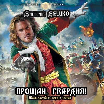Прощай, гвардия 
