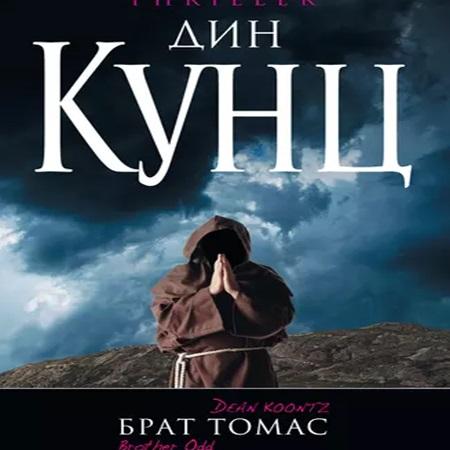 Брат Томас