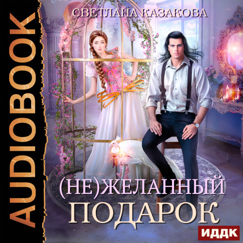  Не желанный подарок