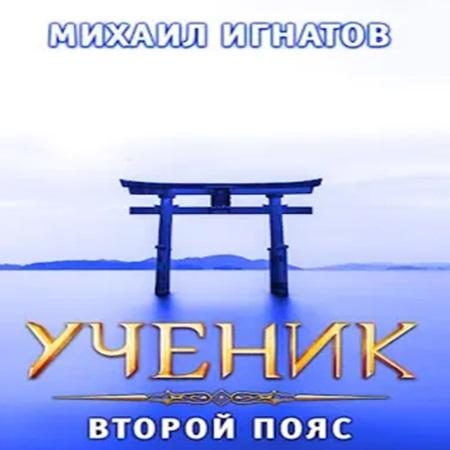 Ученик. Второй пояс