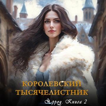 Ярроу 2. Королевский тысячелистник