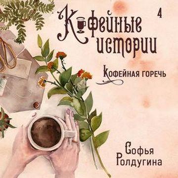 Кофейная горечь