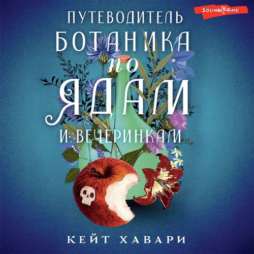 Путеводитель ботаника по ядам и вечерин.