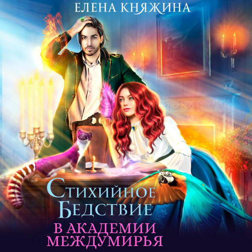 Стихийное бедствие в Академии Междумирь.