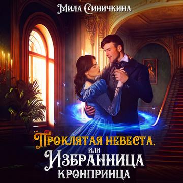 Проклятая невеста, или Избранница кронп.