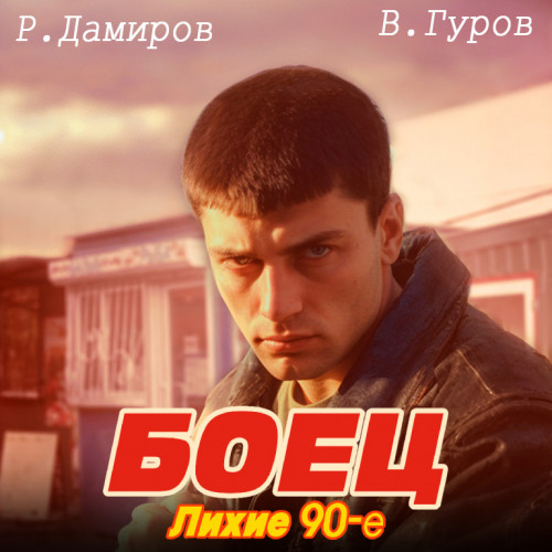 Боец лихие 90 е